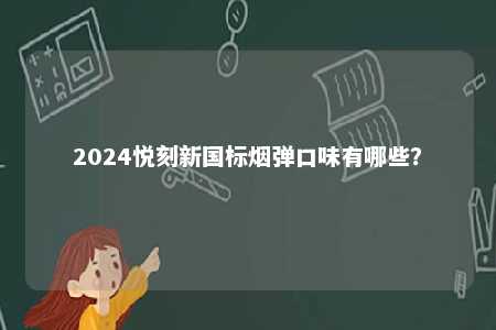 2024悦刻新国标烟弹口味有哪些？ 